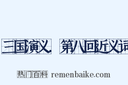 三国演义．第八回近义词是什么意思的图片
